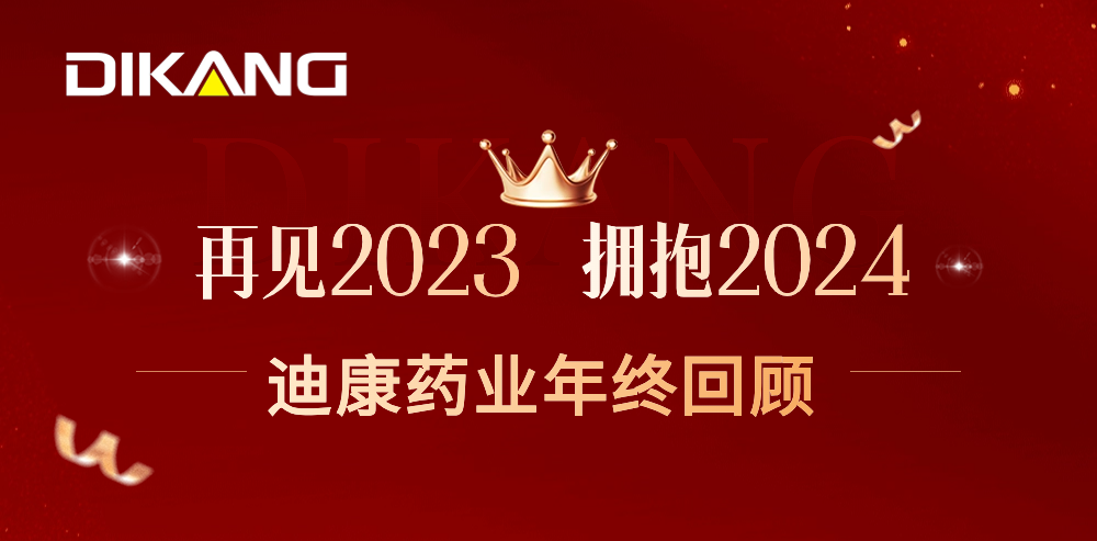 【企业新闻】致敬2023，拥抱2024——K8·凯发(中国)天生赢家·一触即发药业的年终总结来啦！